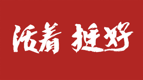 中国风书法汉字字体设计活着挺好