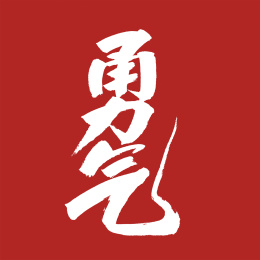 中国风书法汉字字体设计勇气