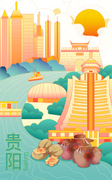 贵阳城市旅游地标插画设计