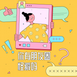 朋友圈怪癖插画