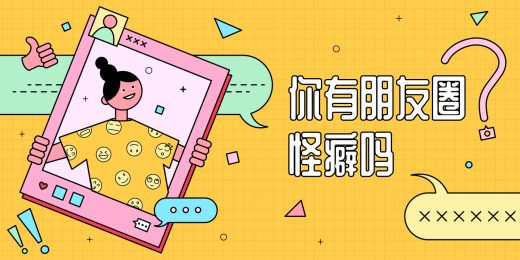 朋友圈怪癖插画