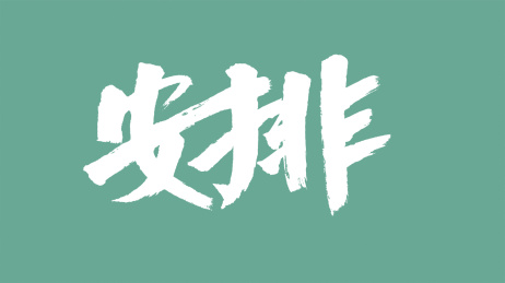 中国风书法汉字字体设计安排