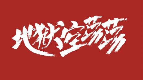 中国风书法汉字字体设计地狱空荡荡