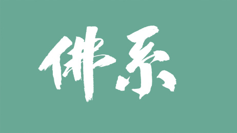 中国风书法汉字字体设计佛系