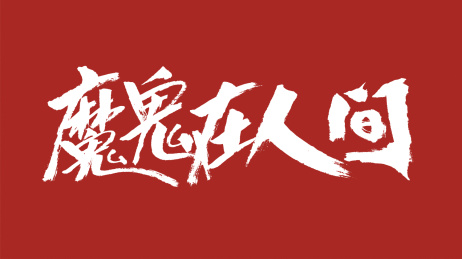 中国风书法汉字字体设计魔鬼在人间