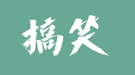 中国风书法汉字字体设计搞笑