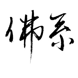 手写书法毛笔字网络流行语佛系