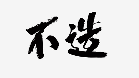 中国风书法汉字字体设计不造