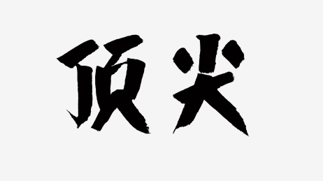 中国风书法汉字字体设计顶尖