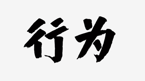 中国风书法汉字字体设计行为