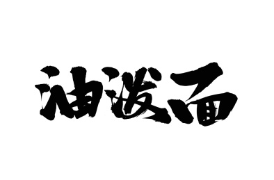 手写汉字书法字体油泼面