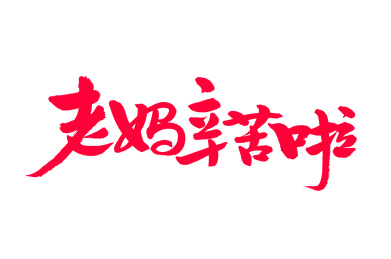 手写汉字书法字体老妈辛苦啦