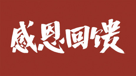中国风书法汉字字体设计感恩回馈