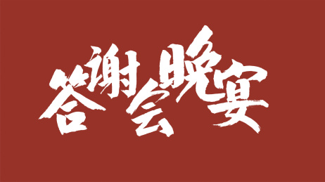 中国风书法汉字字体设计答谢晚宴