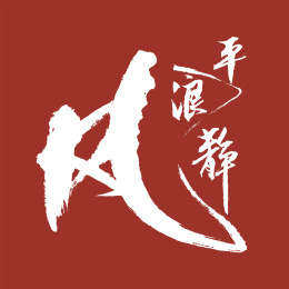中国风书法汉字字体设计风平浪静