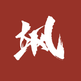 中国风书法汉字字体设计飒
