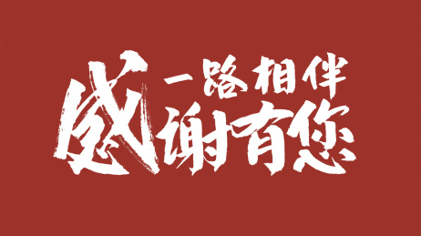 中国风书法汉字字体设计一路相伴感谢有您