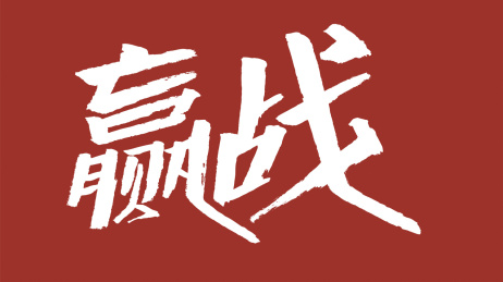 中国风书法汉字字体设计赢战