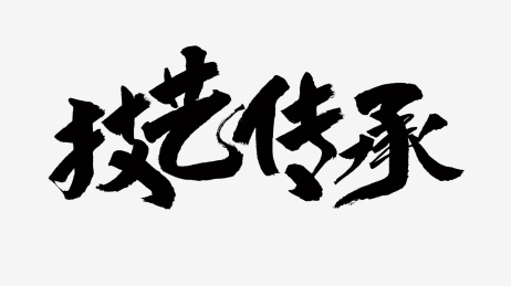 中国风书法汉字字体设计技艺传承