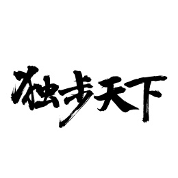 手写汉字书法字体独步天下