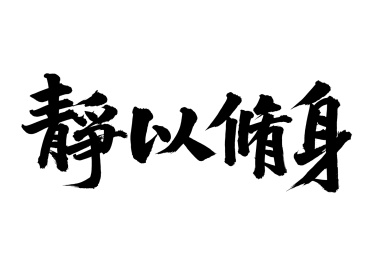 手写汉字书法字体静以修身