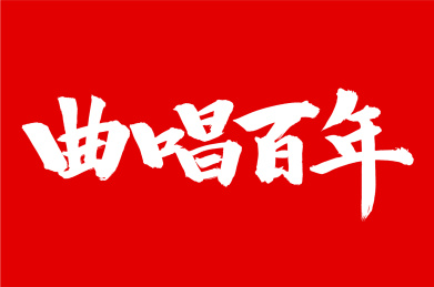 手写汉字书法字体曲唱百年