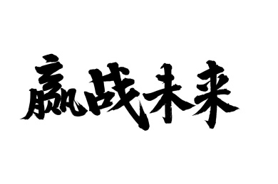 手写汉字书法字体赢战未来