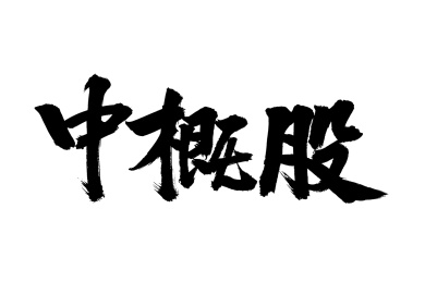 手写汉字书法字体中概股