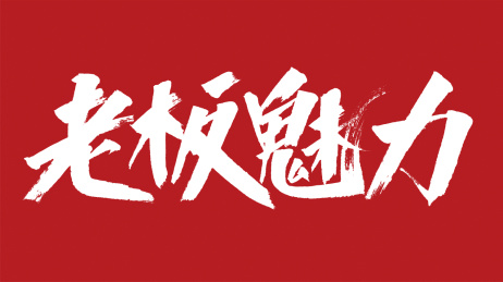 中国风书法汉字字体设计老板魅力