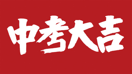 中国风书法汉字字体设计中考大吉