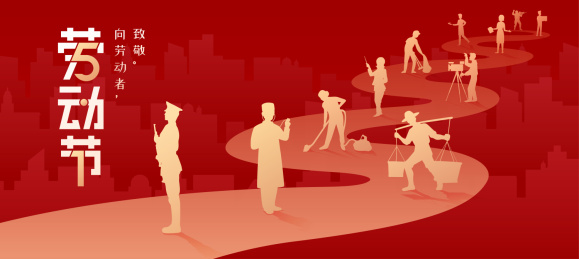 五一国际劳动节