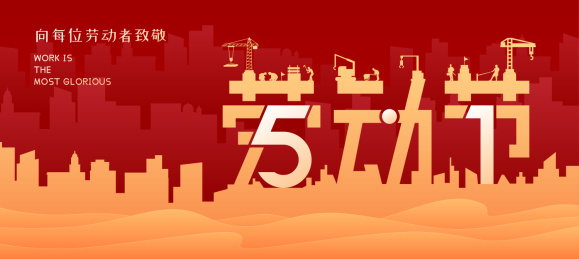 五一国际劳动节海报