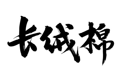 手写汉字书法字体长绒棉