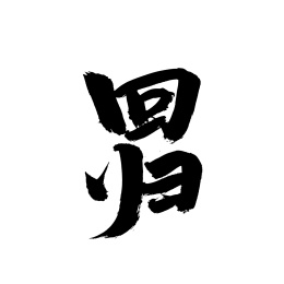 手写汉字书法字体回归