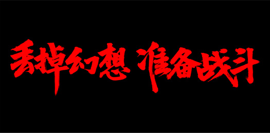 手写汉字书法字体丢掉幻想准备战斗