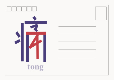 明信片-痛