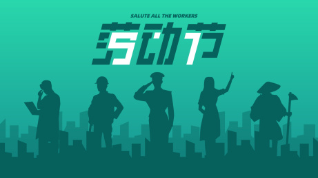 五一国际劳动节