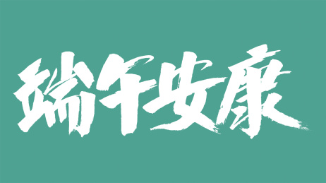 中国风书法汉字字体设计端午安康