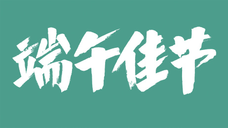 中国风书法汉字字体设计端午佳节