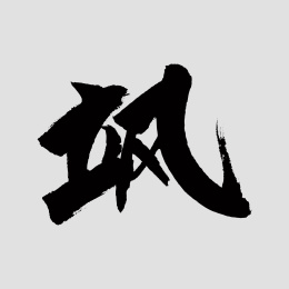 中国风书法汉字字体设计飒