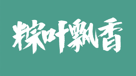 中国风书法汉字字体设计粽叶飘香
