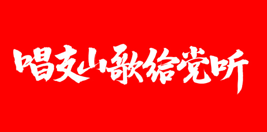 手写汉字书法字体唱支山歌给党听