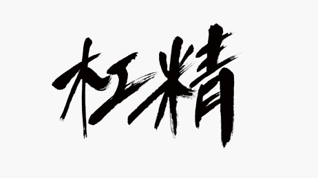 中国风书法汉字字体设计杆精