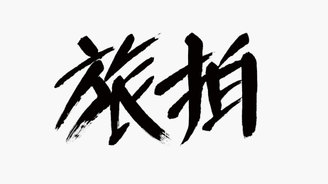 中国风书法汉字字体设计旅拍