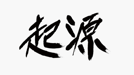 中国风书法汉字字体设计起源