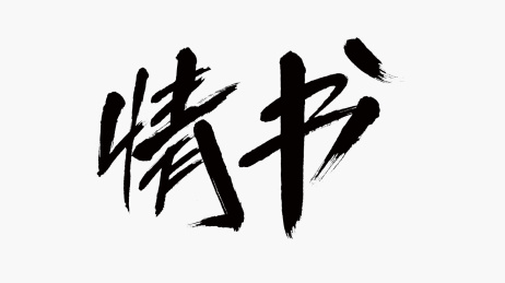 中国风书法汉字字体设计情书