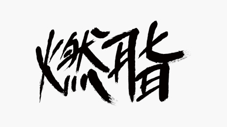 中国风书法汉字字体设计燃脂
