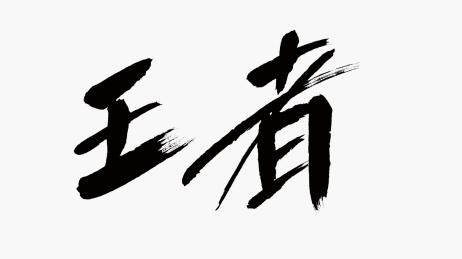 中国风书法汉字字体设计王者