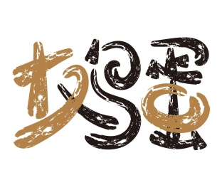 土鸡蛋字体设计