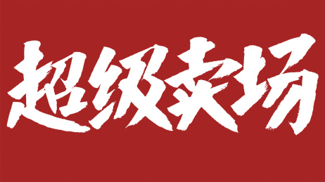 中国风书法汉字字体设计超级卖场